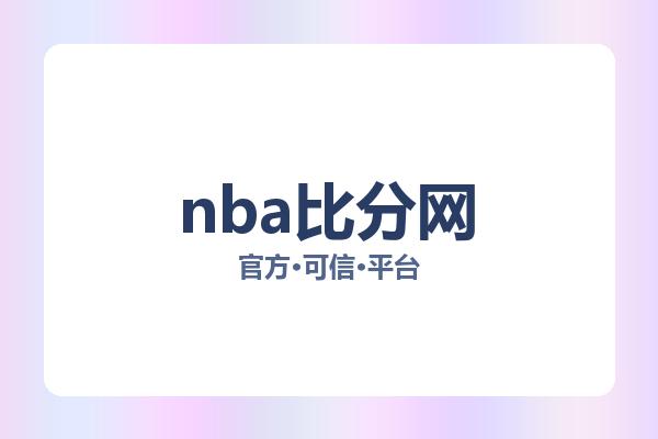 nba比分网 图片
